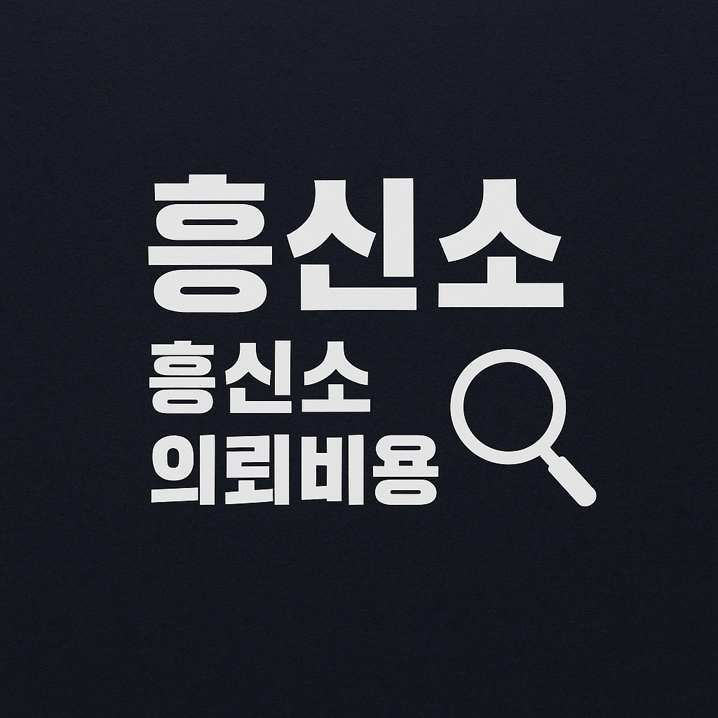 흥신소 홍보용 썸네일 이미지, 짙은 배경 위 탐정 업무를 상징하는 심플한 그래픽 디자인