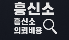 흥신소 홍보용 썸네일 이미지, 짙은 배경 위 탐정 업무를 상징하는 심플한 그래픽 디자인